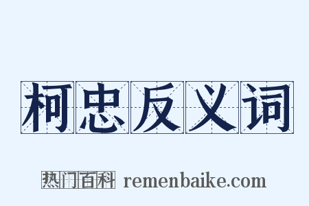 柯忠反义词是什么意思的图片